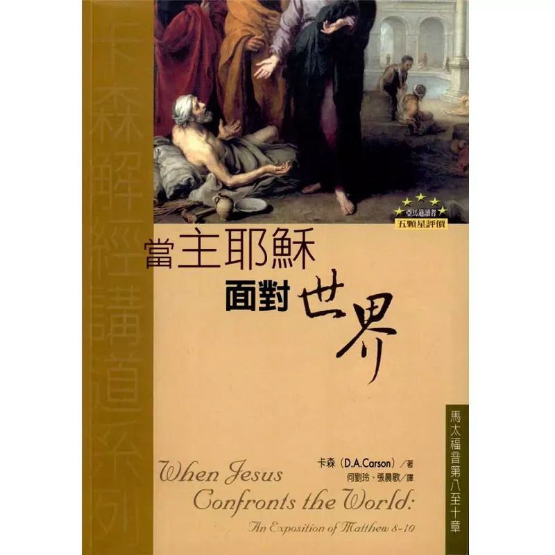 当主耶稣面对世界 / When Jesus Confronts the World: An Exposition of 1 Matthew 8-10 (D.A.Carson)