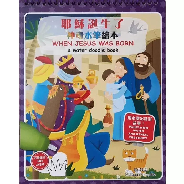 神奇水笔绘本——耶稣诞生了 / When Jesus Was Born: A Water Doodle Book
