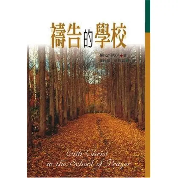 祷告的学校／With Christ in the School of Prayer (Andrew Murray)