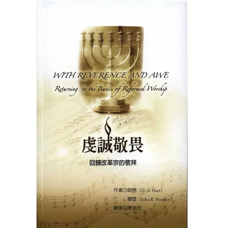 虔诚敬畏--回归改革宗的敬拜 / With Reverence And Awe: Returning to the Basics of Reformed Worship (DG. Hart & John R. Muether)