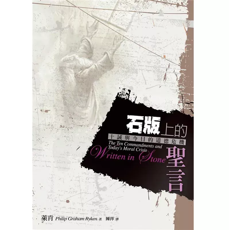 石版上的圣言--十诫与今日的道德危机 / Written in Stone: The Ten Commandments and Today’s Moral Crisis (Philip Graham Ryken)
